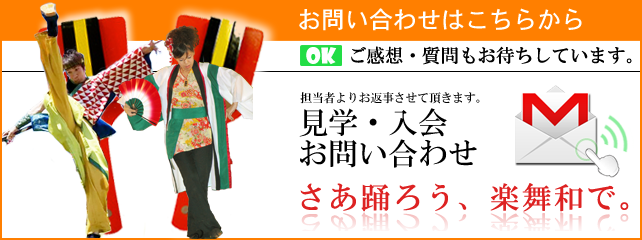 和歌山でよさこいするなら楽舞和