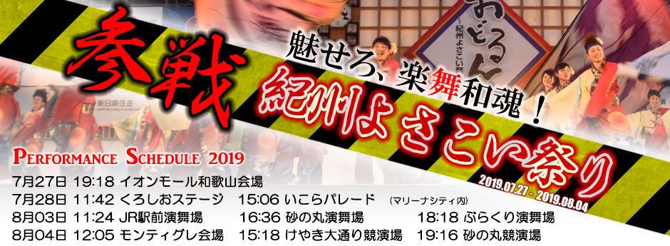 和歌山市・紀州よさこい祭り